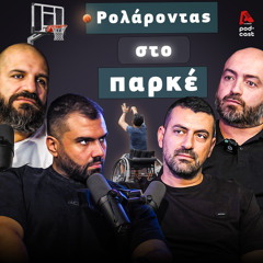 Μπορείς και εσύ να το κάνεις; Καλαθοσφαιρα με διαφορετική πινελιά | Vital Cast EP. 46