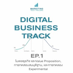 DigitalBusiness101 : การทำธุรกิจในยุคดิจิทัล