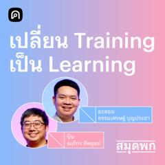 สมุดพก EP.27 เปลี่ยน Training เป็น Learning