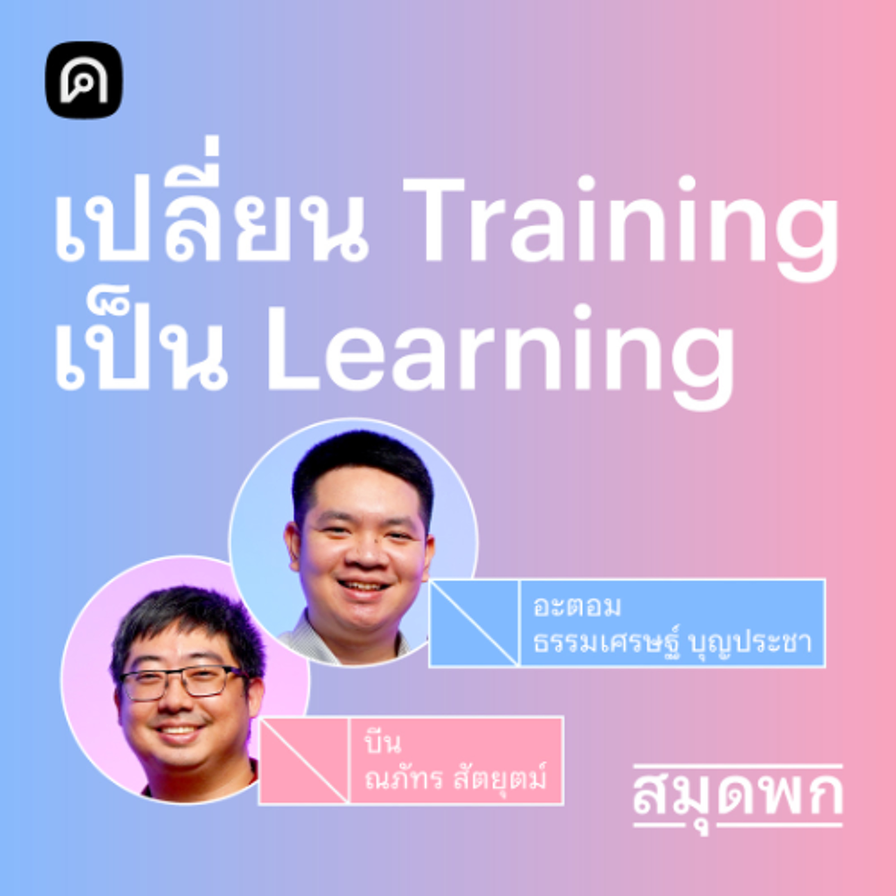 สมุดพก EP.27 เปลี่ยน Training เป็น Learning