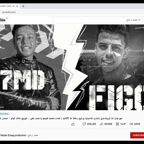 مهرجان انا ترينداوي (شارب شامبنيا ورايح رحلة انا لالمانيا) محمد فيجو واحمد علي توزيع خالد لولو 2022
