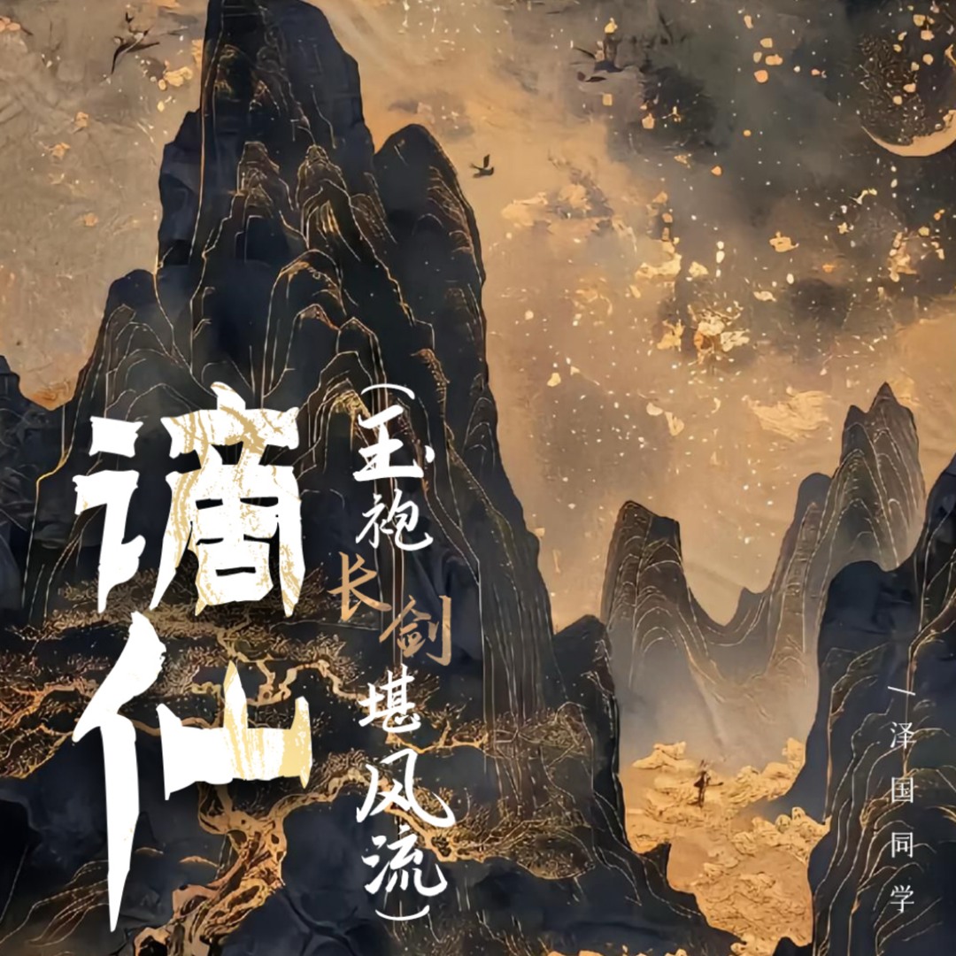 Stream 泽国同学| Listen to 谪仙(玉袍长剑堪风流) playlist online