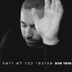 Hasod Remix Preview - עומר אדם - אהובתי כבר לא רואה אותי