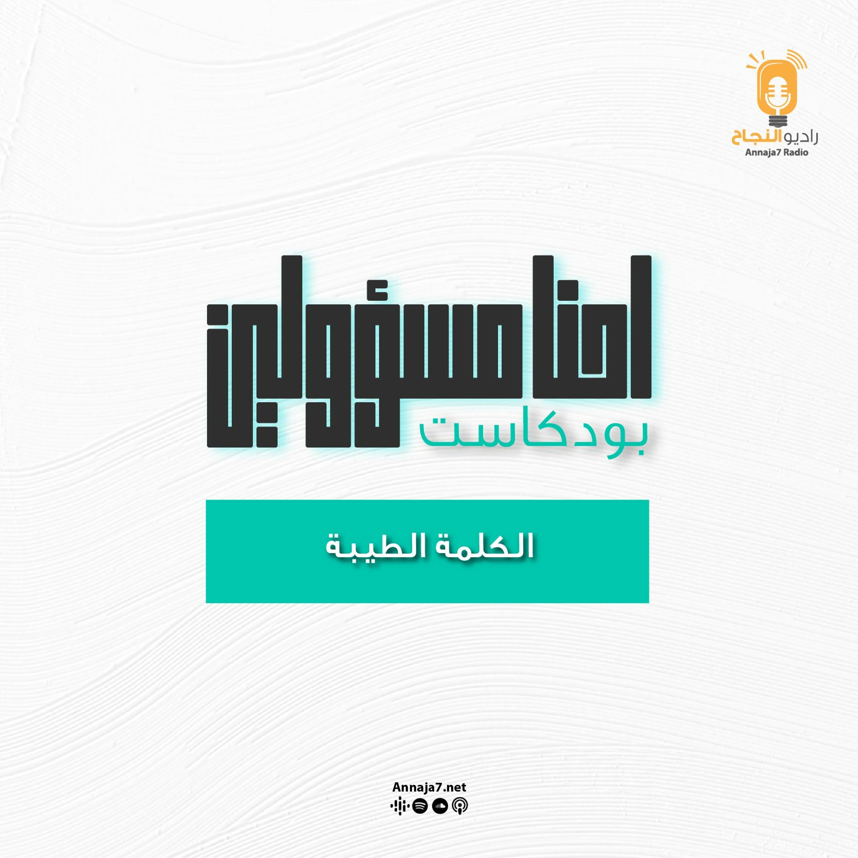إحنا مسؤولين - الكلمة الطيبة episode artwork