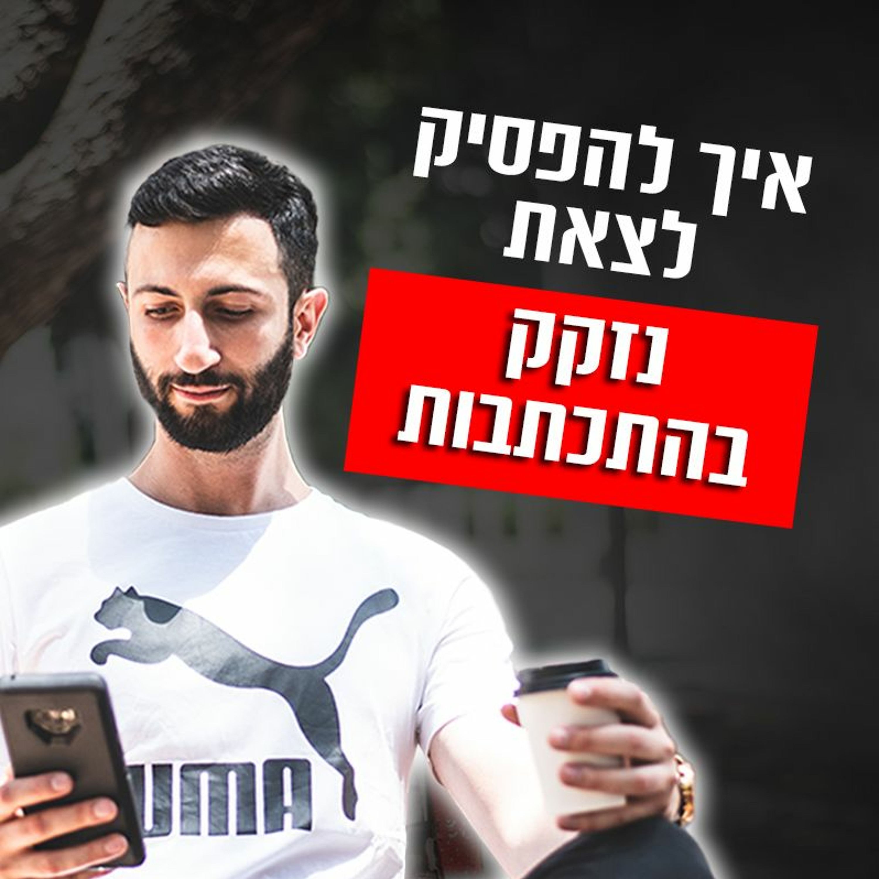 איך להפסיק לצאת נזקק בהתכתבות episode artwork