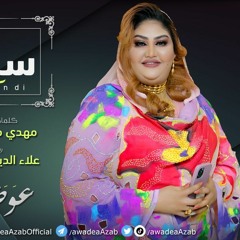 سِكٌونو شندي / Sekono Shandi - عوضيه عذاب | | New 2021 | | أغاني سودانيه 2021