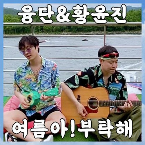 융단&황윤진 - 여름아! 부탁해 (Indigo Cover)