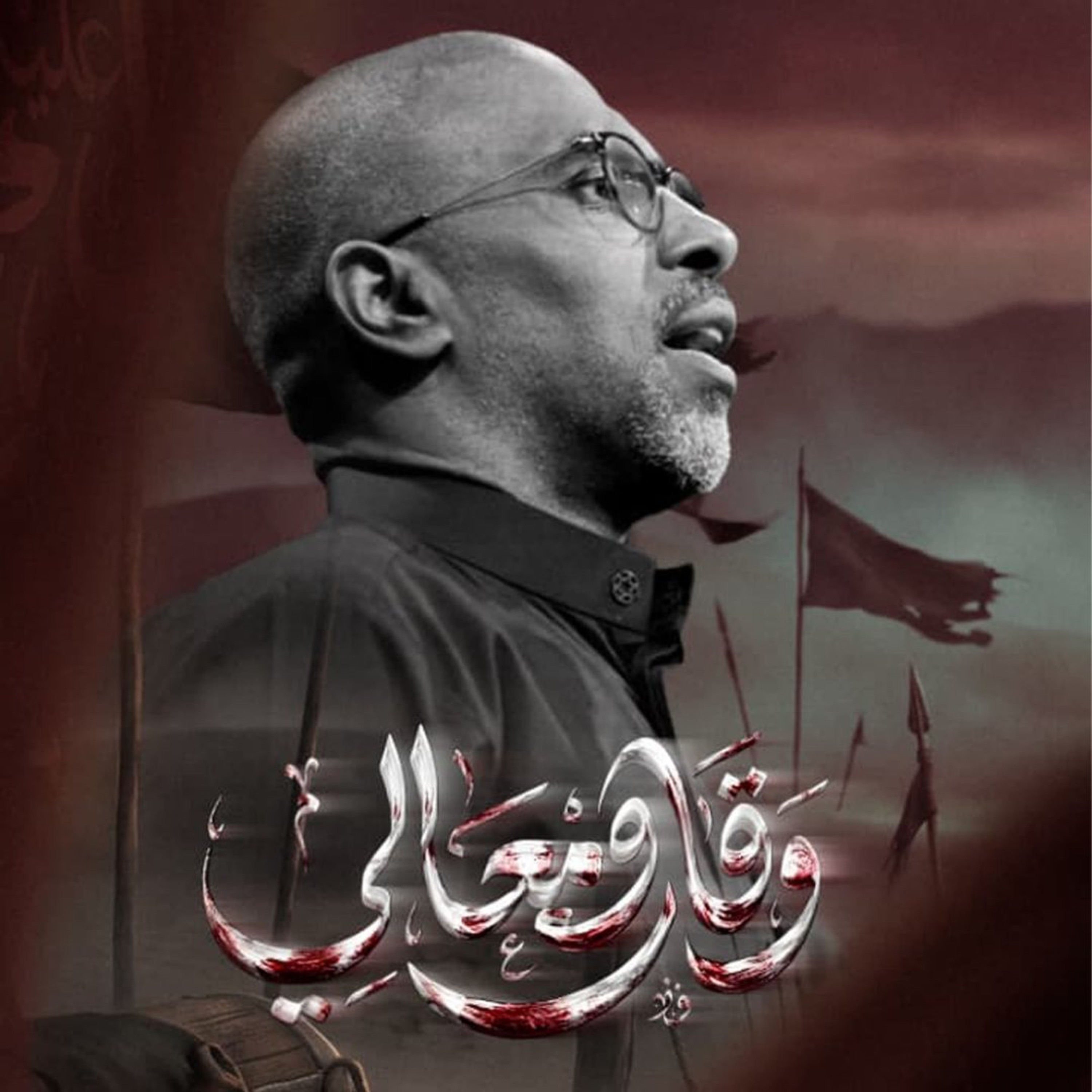 وقار ومعالي | محمد الحجيرات - 1448هـ