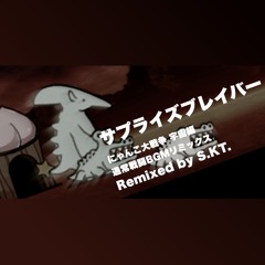 サプライズブレイバー / Surprise Braver