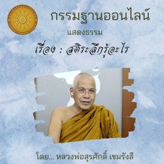 010 สติระลึกรู้อะไร