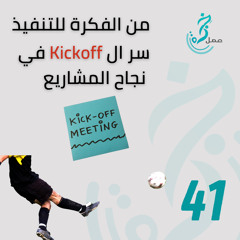 EP 41 من الفكرة إلى التنفيذ سر ال Kickoff في نجاح المشاريع