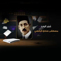 عُمْر الورد - مصطفى صادق الرافعي