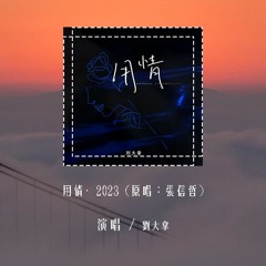 刘大拿 - 用情·2023 (原唱：张信哲)「我用情付诸流水，爱比不爱可悲」(4k Video)【動態歌詞/pīn yīn gē cí】#刘大拿 #用情2023 #张信哲 #動態歌詞