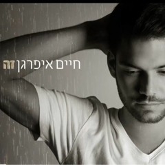 חיים איפרגן - זה לא אני ｜ Haim Ifargan.mp3