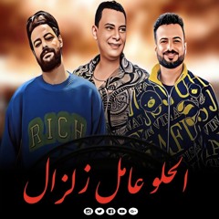 مزمار الحلو عامل زلزال