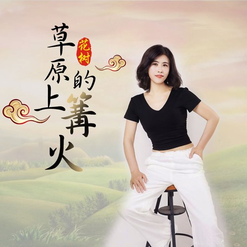 草原上的篝火by 花树 草原上的篝火by 花树
