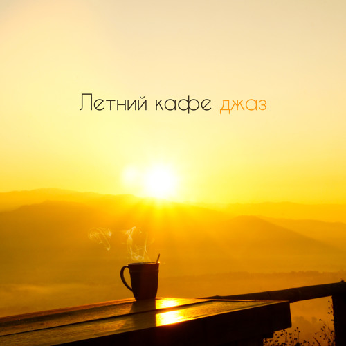 Летний кафе джаз