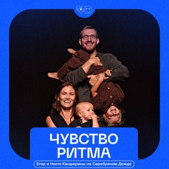 Chuvstvo Ritma - RML Egor & Nastia interview (Silver Rain Radio)
