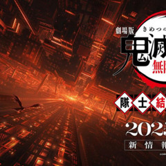 《劇場版「鬼滅之刃」無限城篇》免費線上看！| 2025電影高清完整版HD 1080P
