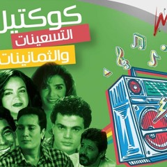 اجمل اغاني التسعينيات