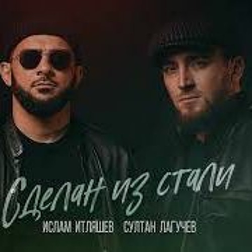 Ислам Итляшев, Султан Лагучев - Сделан Из Стали