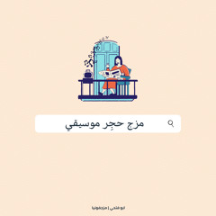 مَزج - حجِر موسيقي