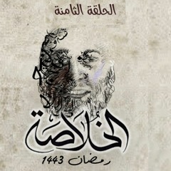 الحلقة الثامنة - الخلاصة - محمد الغليظ