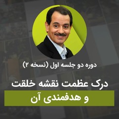 درک عظمت نقشه خلقت و هدفمندی آن
