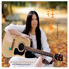 中国の歌手 小娟と山谷里的居民 美しい歌声セレクション 音樂CD Stream 小娟&山谷里的居民music | Listen to songs, albums, playlists