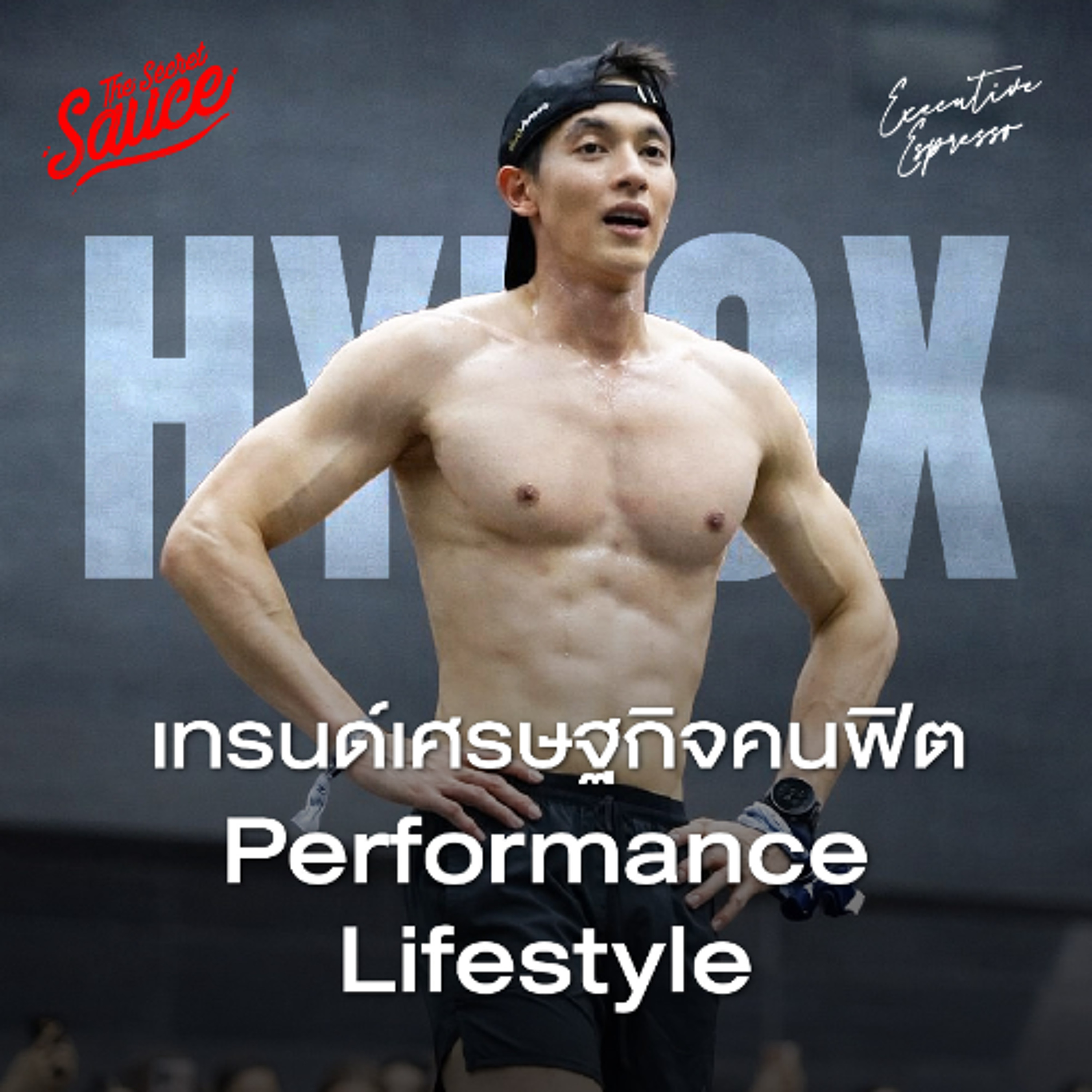 Executive Espresso EP.598 HYROX แมสในไทยเพราะอะไร? โอกาสธุรกิจจากเทรนด์ใหม่ Performance Lifestyle