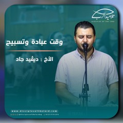 خدمة التسبيح | الاجتماع الأسبوعي | 17 يوليو 2024