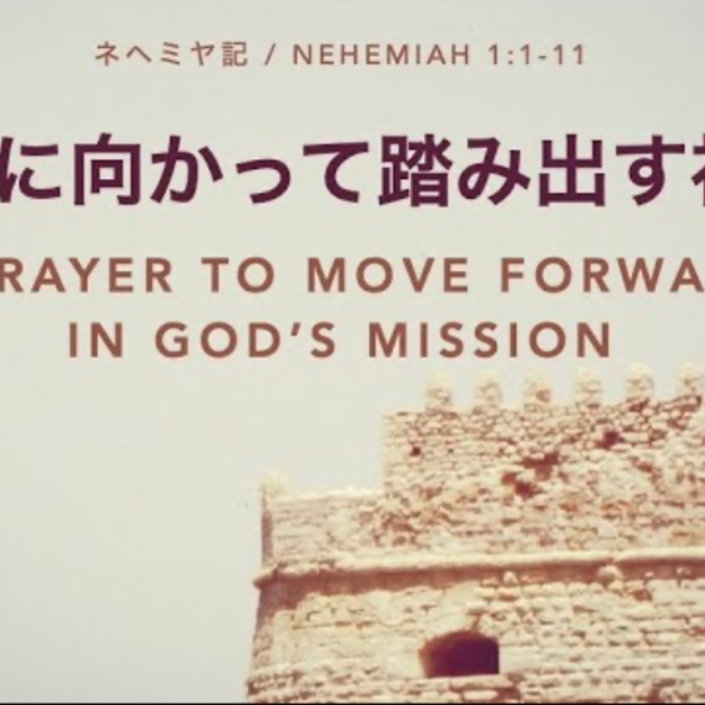 ネヘミヤ記 / Nehemiah 1:1-11 - 使命に向かって踏み出す祈り A Prayer to Move Forward in God’s Mission