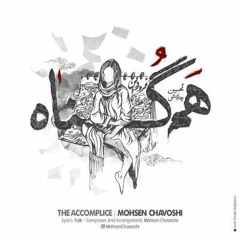 Mohsen Chavoshi – Hamgonah  محسن چاووشی هم گناه