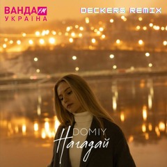 Domiy - Нагадай (DECKERS Remix)