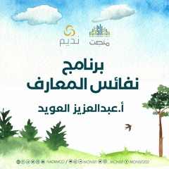 نفائس المعارف | 3. رحلات العرب في ذاكرة التاريخ | أ.عبد العزيز العويد