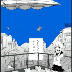 異星にいこうね いよわ feat.星界/Take you to an alien - Iyowa feat. SEKAI