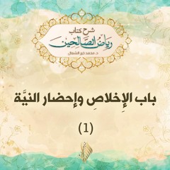 باب الإِخلاصِ وإحضار النيَّة 1 - د. محمد خير الشعال