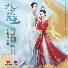 丁芙妮  - 心城 《九流霸主》