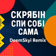 Скрябін - Спи Собі Сама (DeemSkyi Remix)
