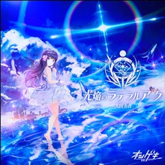 【音源】[オンゲキ] 大国奏音 - 光焔のラテラルアーク
