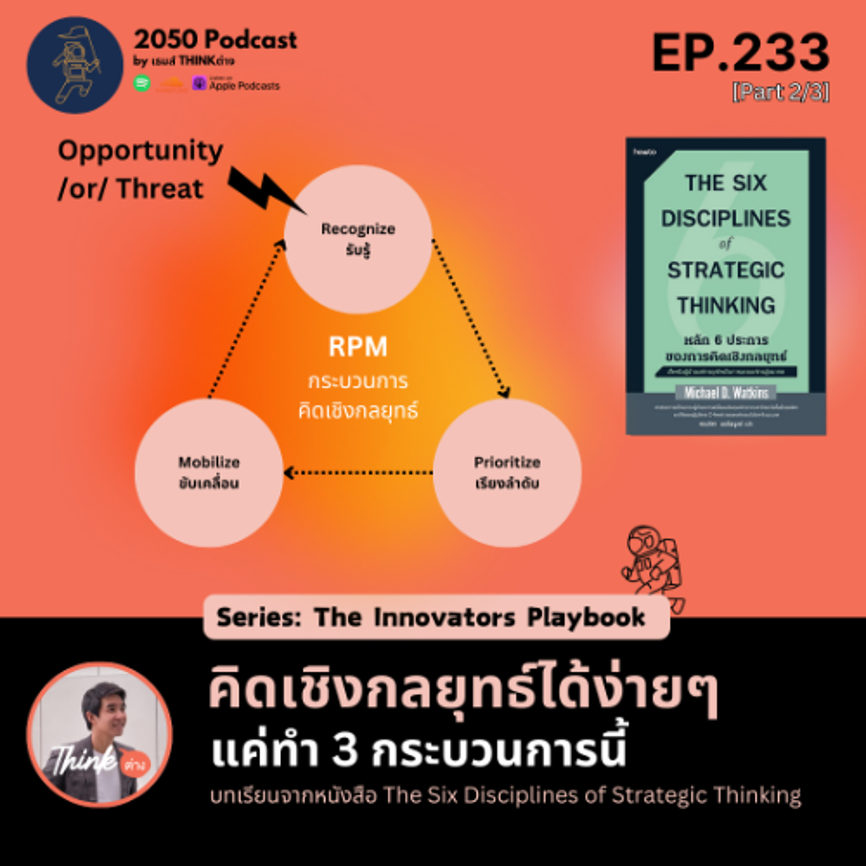 2050-233 : คิดเชิงกลยุทธ์ได้ง่ายๆ แค่ทำ 3 กระบวนการนี้ Part 2 episode artwork