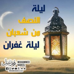 ليلة النصف من شعبان ليلة مغفرة Mid-Sha'ban Night is a Night of forgiveness