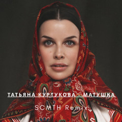 Татьяна Куртукова - Матушка (SCMTH Remix)