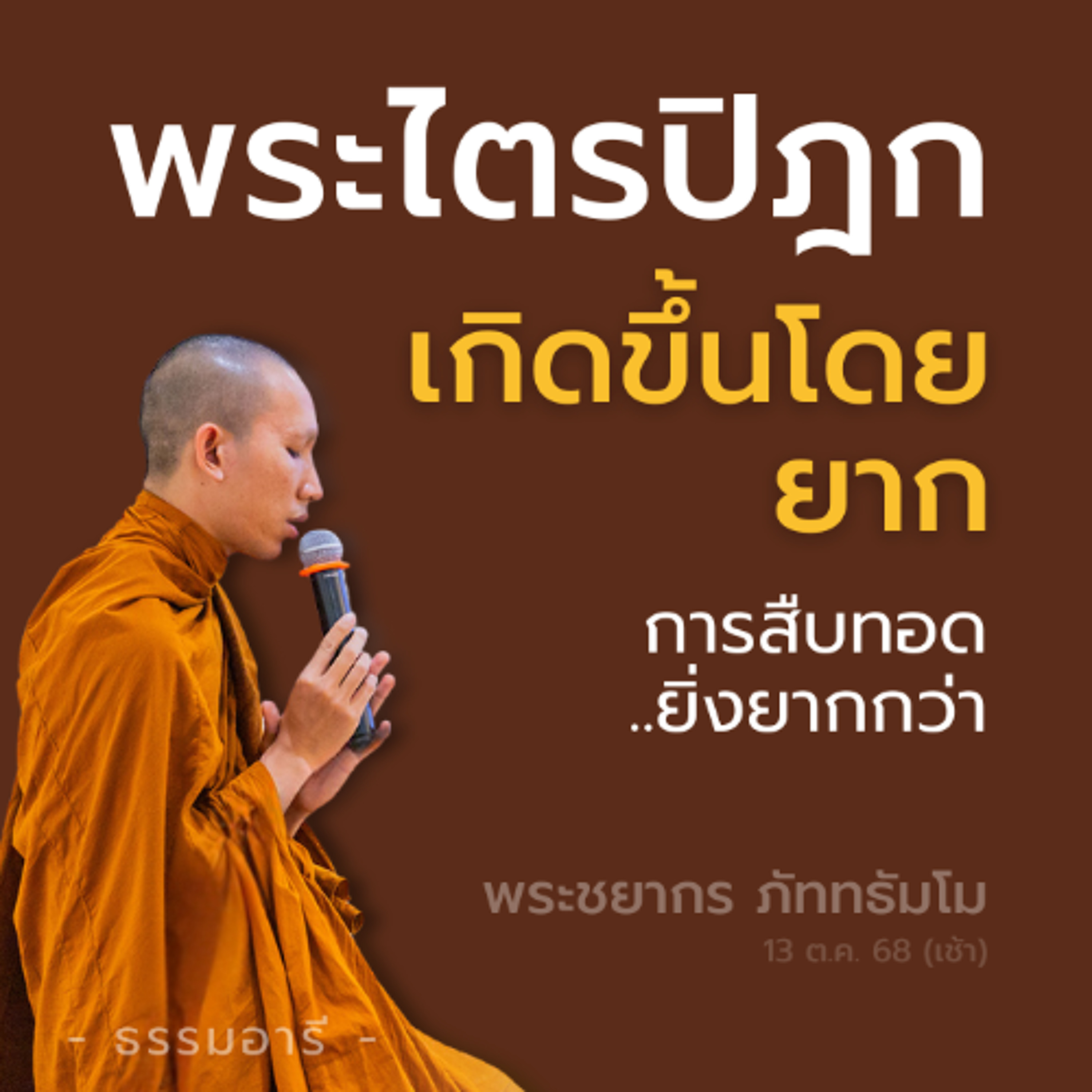 พระไตรปิฎกเกิดขึ้นโดยยาก การสืบทอด..ยิ่งยากกว่า | พระชยากร ภัททธัมโม | 13 ต.ค. 68 (เช้า)