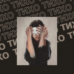 BULVARDS feat. AntonGiant - Тихо