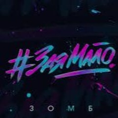 Зомб - #Заямало (Serge Sand Remix)