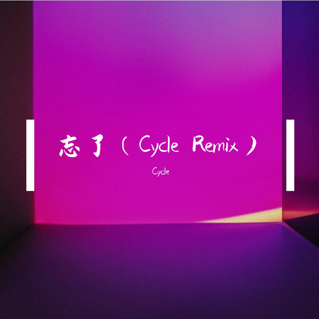 忘了（Cycle Remix）
