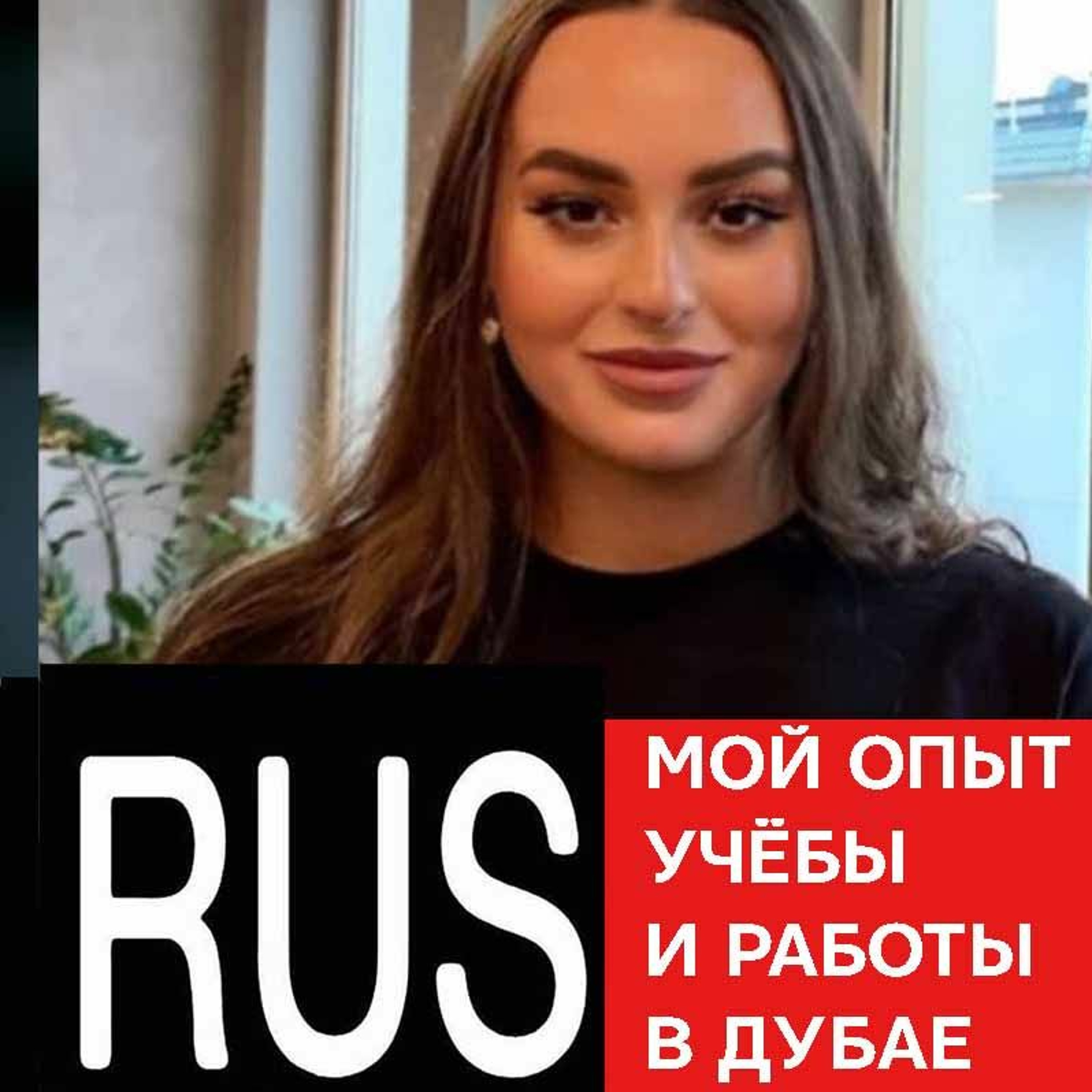 Мой опыт работы и учебы в Дубае episode artwork
