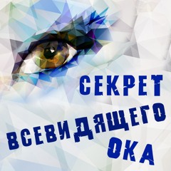 Секрет всевидящего ока