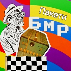 Пакети (studio version)